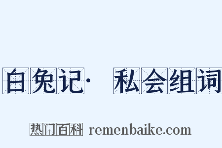 白兔记·私会组词是什么意思的图片